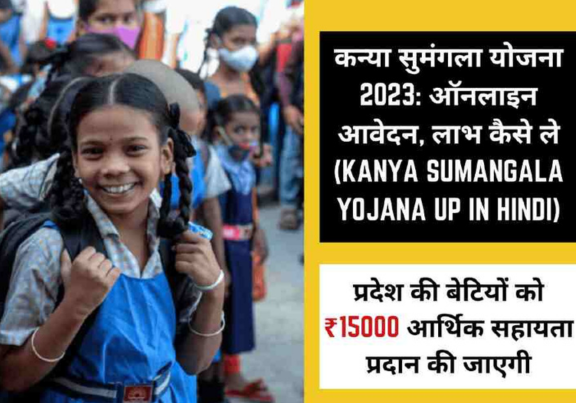 Kanya Sumangala Yojana UP in Hindi 2023